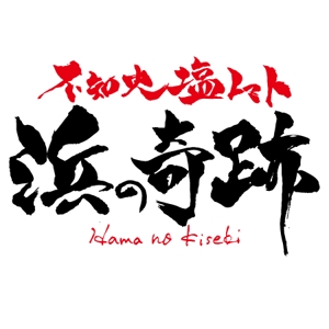 ninjin (ninjinmama)さんの「不知火塩トマト　浜の奇跡」のロゴ作成への提案