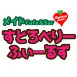 bitrobots (bitrobots)さんの新しくオープン予定のメイドカフェ「すとろべりーふぃーるず」のロゴ制作への提案