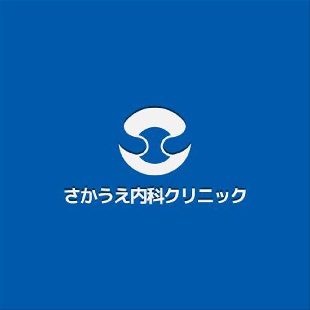 「さかうえ内科クリニック」のロゴ作成