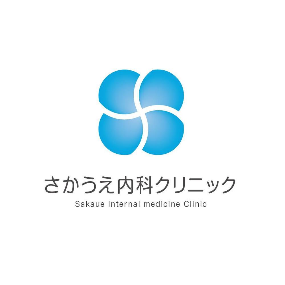 「さかうえ内科クリニック」のロゴ作成