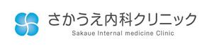 諸見宣孝 ()さんの「さかうえ内科クリニック」のロゴ作成への提案