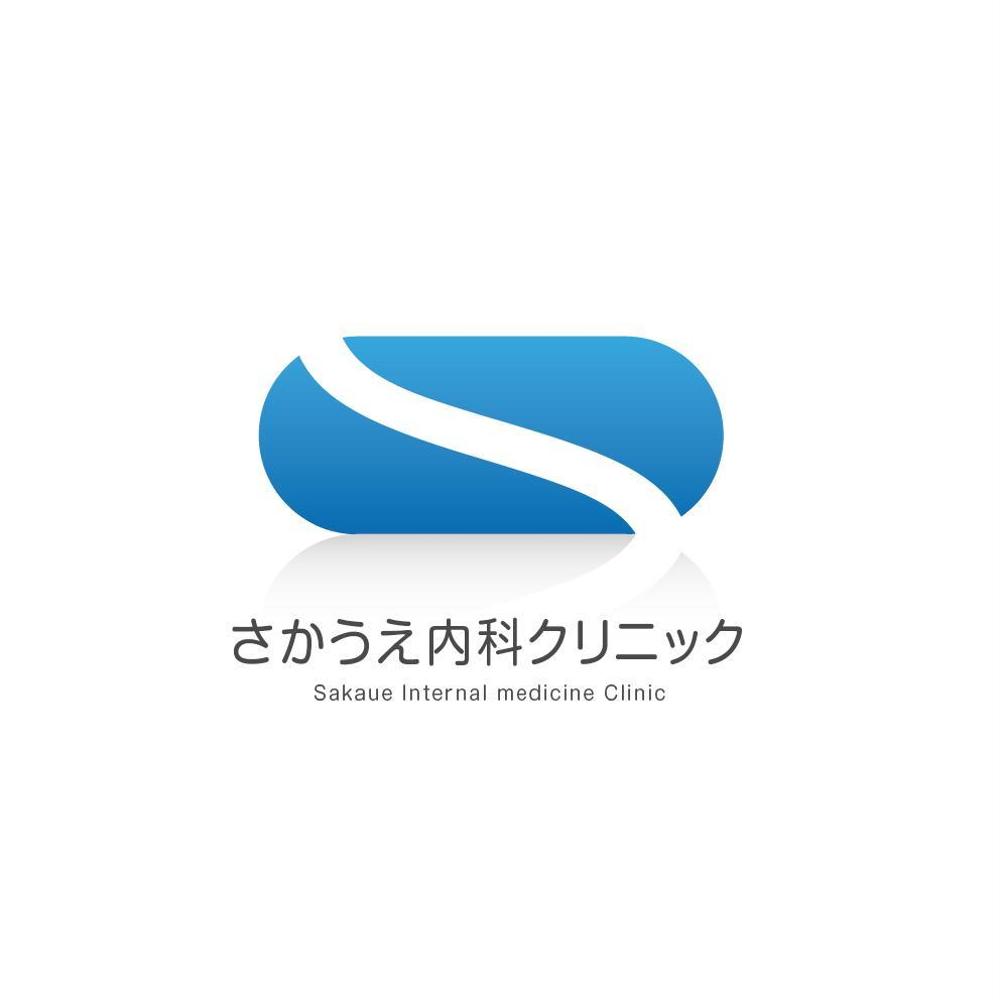 「さかうえ内科クリニック」のロゴ作成