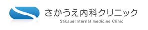 諸見宣孝 ()さんの「さかうえ内科クリニック」のロゴ作成への提案