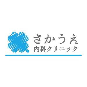 Y-Design ()さんの「さかうえ内科クリニック」のロゴ作成への提案