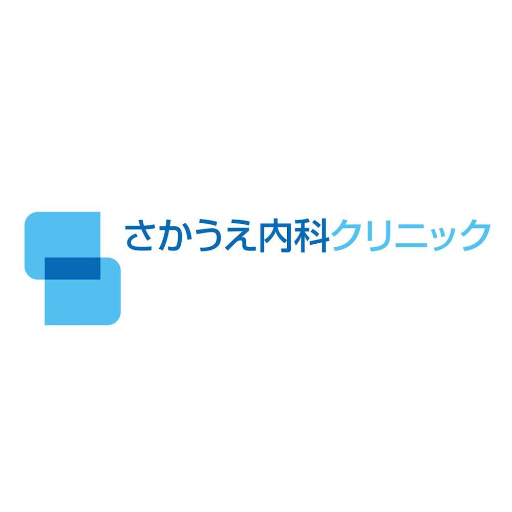 「さかうえ内科クリニック」のロゴ作成