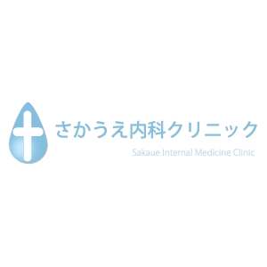 YURAGI  (kaori_0218)さんの「さかうえ内科クリニック」のロゴ作成への提案