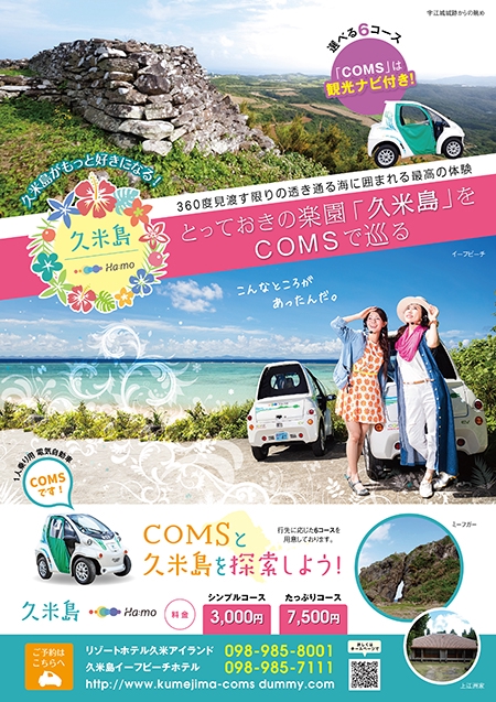 ミティ (p_sect)さんの観光ナビ付電気自動車貸し出しサービス「久米島Ha:mo」のポスターデザインへの提案