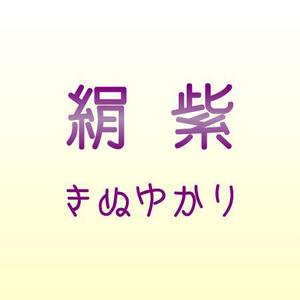 ぴょんた (pyon-ta)さんの絹を原料とした美容材料(化粧品等)のブランド名への提案