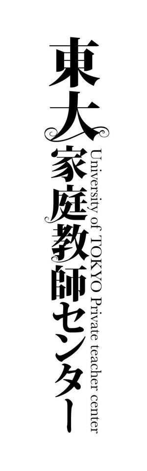 King_J (king_j)さんの「東大家庭教師センター」のロゴ作成への提案