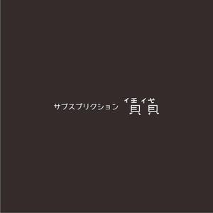 nabe (nabe)さんの【サブスプリクション賃貸】のロゴの作成への提案