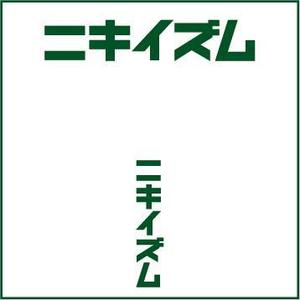 s m d s (smds)さんのニキイズムへの提案