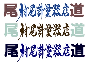 筆文字工房　夢興 (teizann)さんの会社のロゴ作成への提案