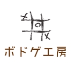 creative1 (AkihikoMiyamoto)さんのボードゲーム受託製造、保管、発送サービス【ボドゲ工房】ロゴへの提案