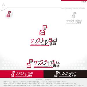 okam- (okam_free03)さんの【サブスプリクション賃貸】のロゴの作成への提案
