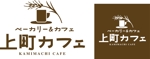TRIAL (trial)さんのベーカリーカフェ「上町カフェ」のロゴへの提案