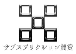 宮崎治良 ()さんの【サブスプリクション賃貸】のロゴの作成への提案