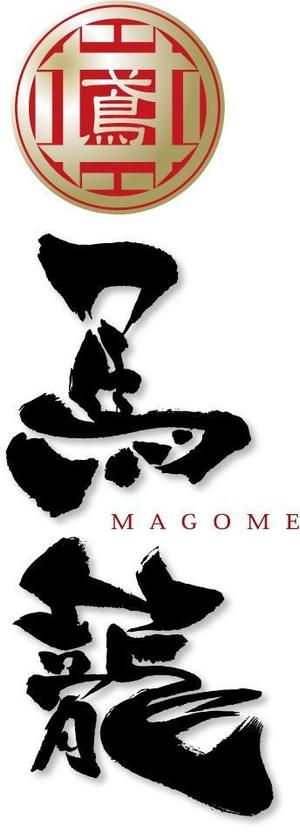 参音 (three-sounds)さんの「馬籠 magome」のロゴ作成への提案