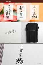 pTree LABO (torch_tree)さんの新店舗　焼肉屋　三百屋　3階　の　ロゴへの提案