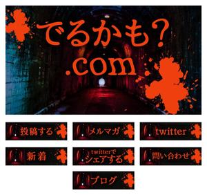 T_kintarou (T_kintarou)さんの心霊マップサイトのバナー、ロゴ画像作成への提案