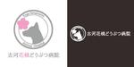 Kuro-Saito (cookie-kuro)さんの新規開院の動物病院「古河花桃どうぶつ病院」のロゴへの提案
