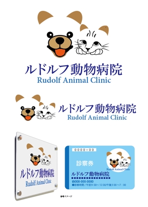 shima67 (shima67)さんの動物病院新規開業　日本語『ルドルフ動物病院』英語『Rudolf Animal Clinic』のロゴへの提案