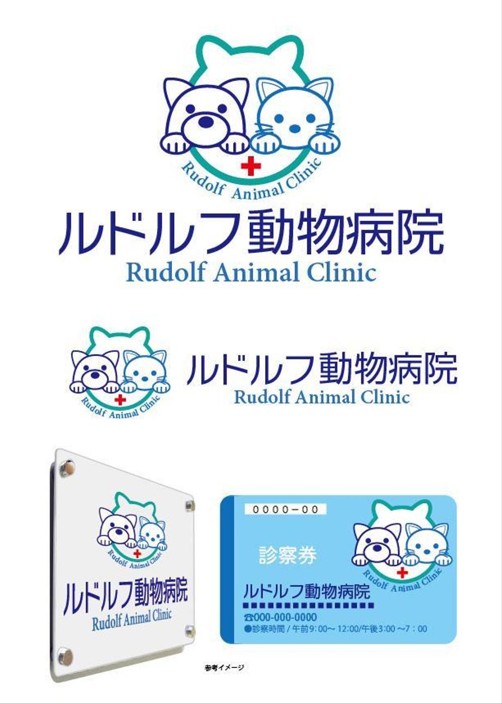 動物病院新規開業　日本語『ルドルフ動物病院-4-01.jpg