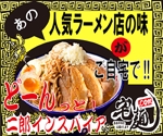 吉田 (asami03)さんの宅麺の二郎インスパイア系ランディングページのバナー作成への提案