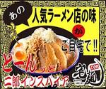 吉田 (asami03)さんの宅麺の二郎インスパイア系ランディングページのバナー作成への提案