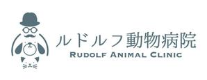 calimbo goto (calimbo)さんの動物病院新規開業　日本語『ルドルフ動物病院』英語『Rudolf Animal Clinic』のロゴへの提案