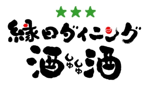 fudemoji design shop (k-takizawa)さんの「縁日ダイニング　酒酒　しゅしゅ」のロゴ作成への提案