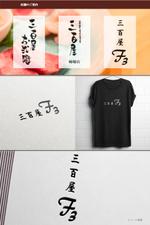 pTree LABO (torch_tree)さんの新店舗　焼肉屋　三百屋　3階　の　ロゴへの提案