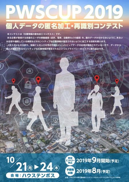 ワンドデザイン (akira0329)さんの個人データの匿名加工・再識別コンテストPWSCUP 2019のポスターデザインへの提案