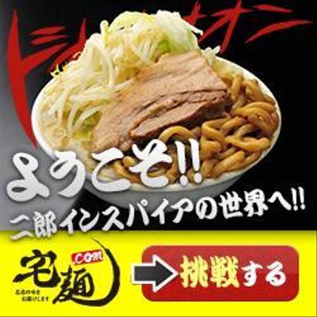 ta (gatya)さんの宅麺の二郎インスパイア系ランディングページのバナー作成への提案