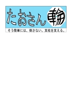 福田　猛 (hukuda-takeshi)さんの「たおさん輪」のロゴへの提案