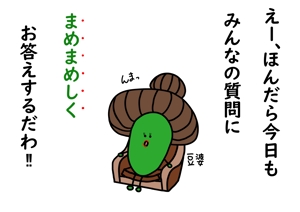 齋藤の旦那 (hinadanna)さんの豆のキャラクターデザインへの提案