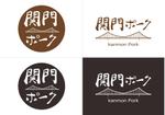 Kuro-Saito (cookie-kuro)さんの豚肉　「関門ポーク」のロゴへの提案