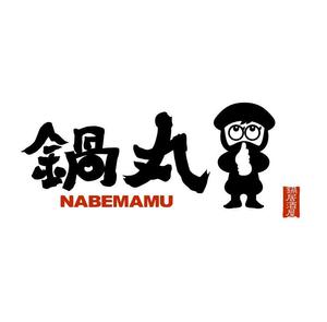 yamahiro (yamahiro)さんの鍋業態：「鍋丸」のロゴ作成への提案