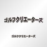 スイーズ (Seize)さんの「ゴルフクリエーターズ」のタイポグラフィロゴへの提案