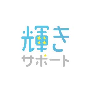 mini05 (mini05)さんの障害児の相談支援事業所「輝きサポート」のロゴへの提案