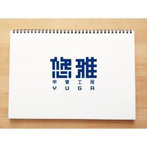 yusa_projectさんの甲冑（五月人形鎧兜）製造販売のロゴへの提案