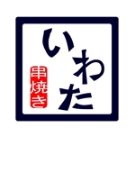 福田　猛 (hukuda-takeshi)さんの串焼き　いわた　のロゴ制作への提案