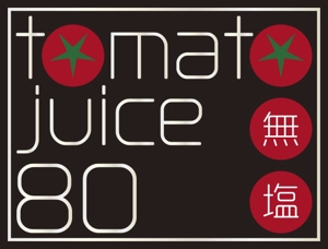 しげや・ナカムラ (pinpon-shigeya)さんのトマトジュース500ml、80mlビンのラベルデザインへの提案