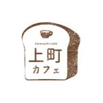 kishiko_Design (KICCHAN)さんのベーカリーカフェ「上町カフェ」のロゴへの提案