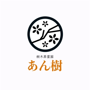 kemin (alithe_99)さんの岡崎市の石材店が展開する樹木葬のロゴへの提案