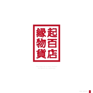 Ü design (ue_taro)さんの縁起物をメインに扱う「縁起物百貨店」のロゴ制作依頼への提案