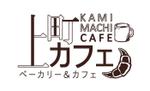 Muga_Kawakami (Muga_Kawakami)さんのベーカリーカフェ「上町カフェ」のロゴへの提案