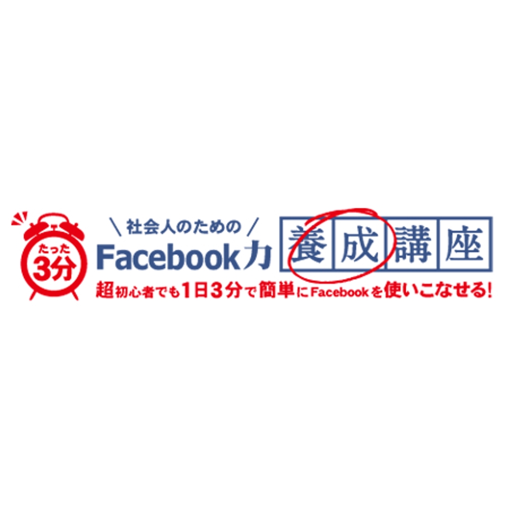 「社会人のためのFacebook力養成講座　超初心者でも１日３分で簡単にFacebookを使いこなせる！」のロゴ作成