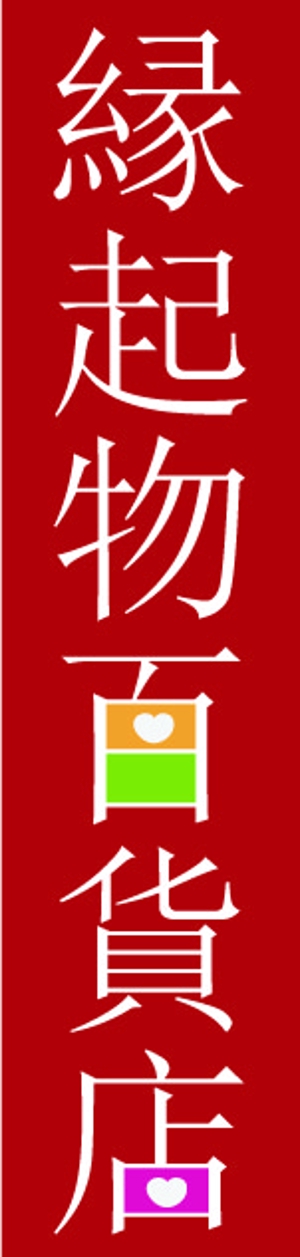 Ven-rise (ven-rise)さんの縁起物をメインに扱う「縁起物百貨店」のロゴ制作依頼への提案