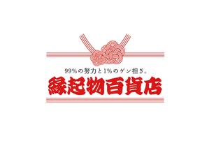 aki owada (bowie)さんの縁起物をメインに扱う「縁起物百貨店」のロゴ制作依頼への提案