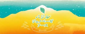 下村（デザイナー） (Galleryforest)さんのバジルジェノベーゼソースのパッケージデザインへの提案